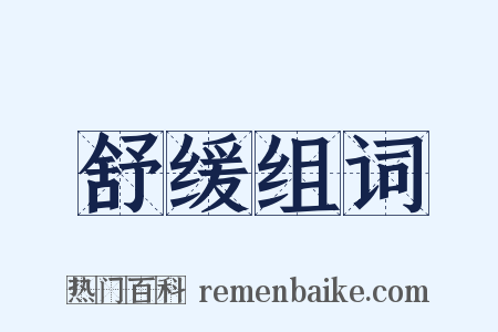 舒缓组词是什么意思的图片